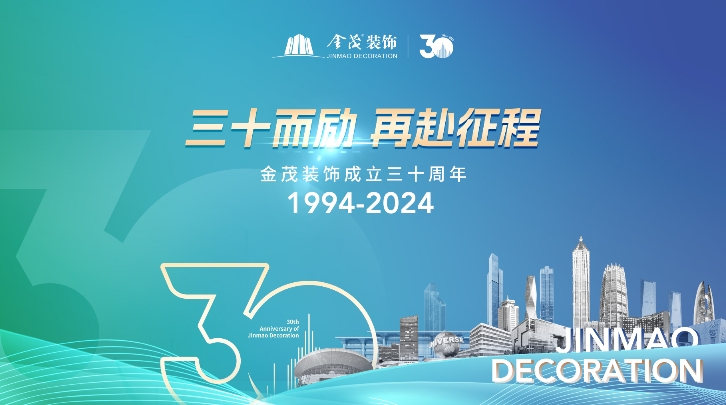 三十而励?再赴征程 | 金茂装饰成立三十周年