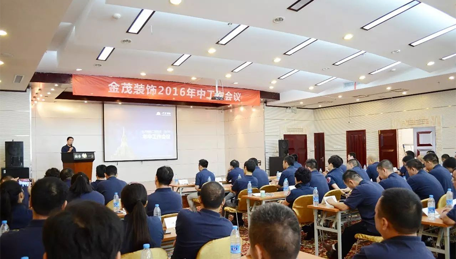 凝聚你我?心系未來——金茂裝飾舉辦2016年中工作會議暨全員拓展活動