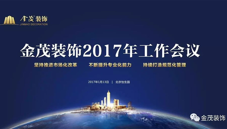 金茂裝飾舉辦2017年工作會議暨全員拓展活動