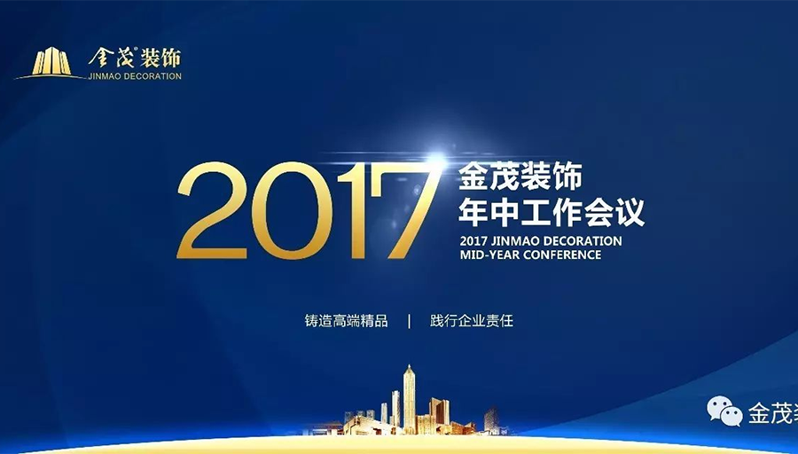 金茂裝飾舉辦2017年中工作會議暨項目考察學習活動