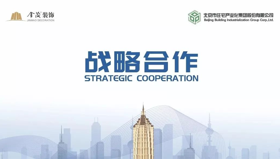 金茂裝飾與北京市住宅產(chǎn)業(yè)化集團(tuán)簽署戰(zhàn)略合作協(xié)議