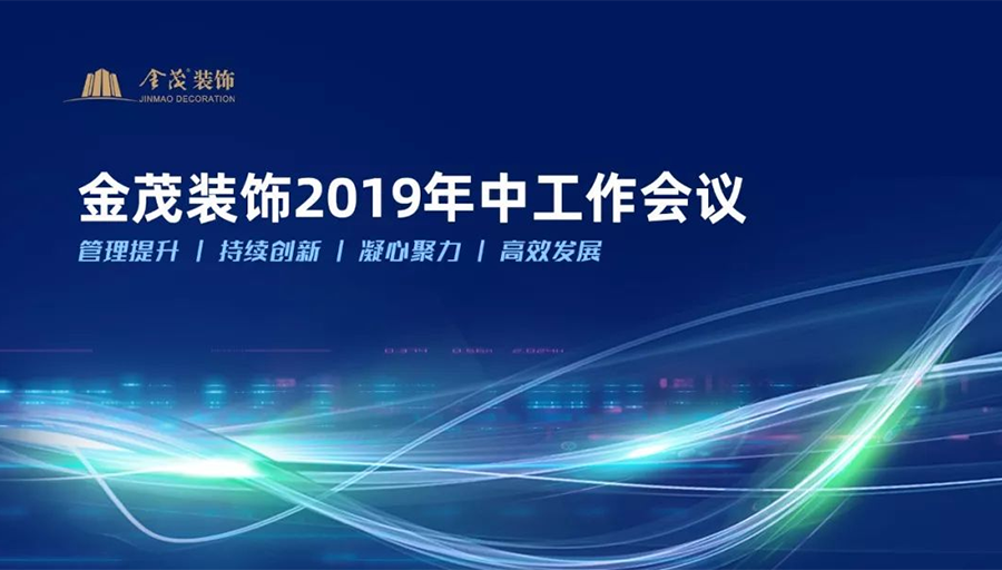 金茂裝飾召開(kāi)2019年中工作會(huì)議