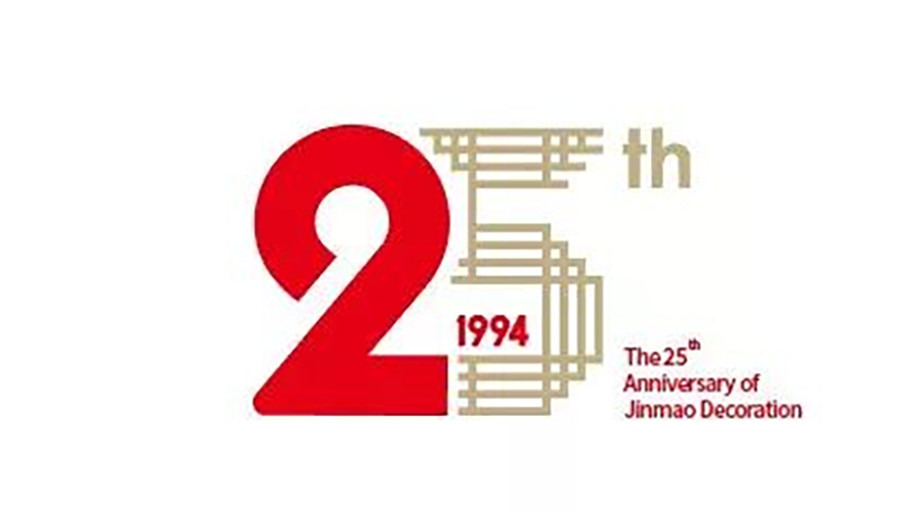 上海市裝飾裝修行業(yè)協(xié)會(huì)為金茂裝飾成立25周年送上祝福
