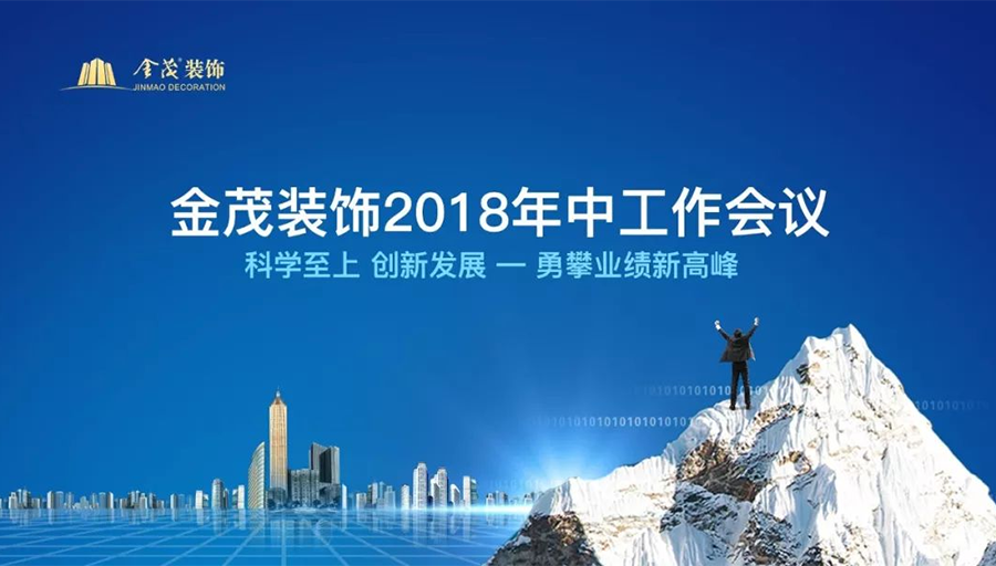 科學至上，創(chuàng)新發(fā)展，勇攀業(yè)績新高峰 —— 金茂裝飾2018年中工作會議在京召開
