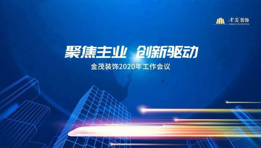 金茂裝飾召開2020年工作會(huì)議