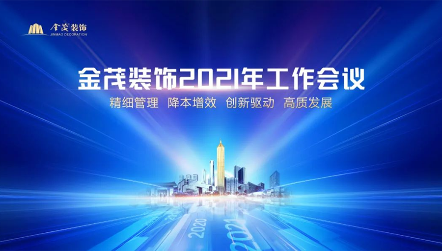 金茂裝飾召開2021年工作會(huì)議