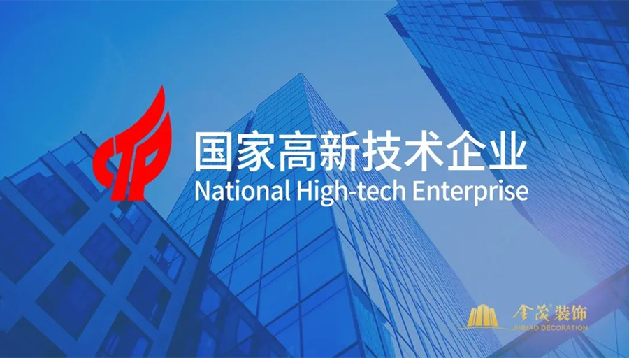 金茂裝飾獲評國家高新技術(shù)企業(yè)