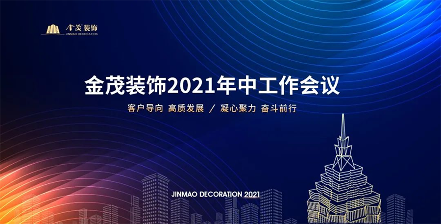 金茂裝飾召開2021年中工作會議