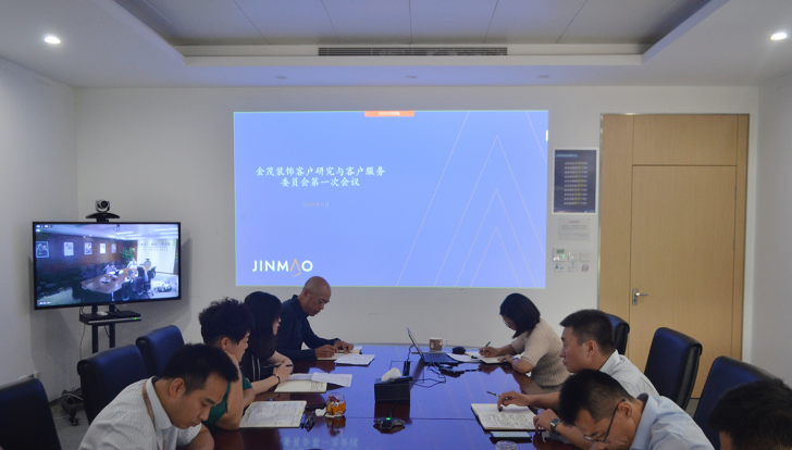 金茂裝飾客戶研究與客戶服務(wù)委員會(huì)第一次會(huì)議