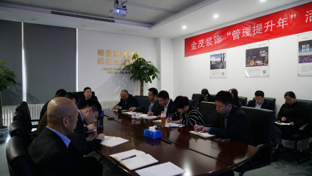 金茂裝飾召開“管理提升年”活動動員大會