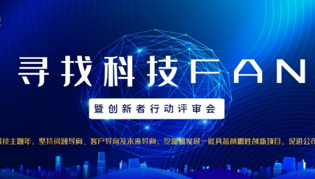 金茂裝飾組織“尋找科技FAN”暨創新者行動評審會