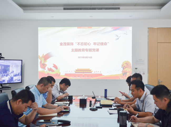 金茂裝飾開展“不忘初心、牢記使命”主題教育專題黨課暨集中學習研討