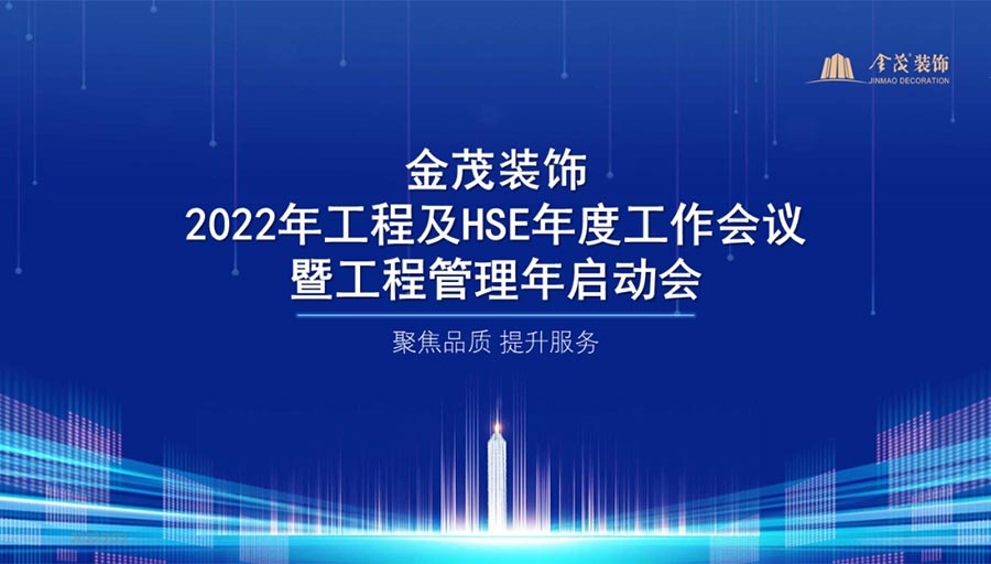 金茂裝飾召開2022年工程及HSE年度工作會議暨工程管理年啟動會