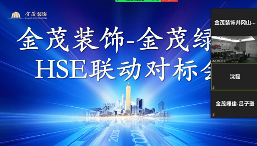金茂裝飾&金茂綠建開展HSE聯動對標會議