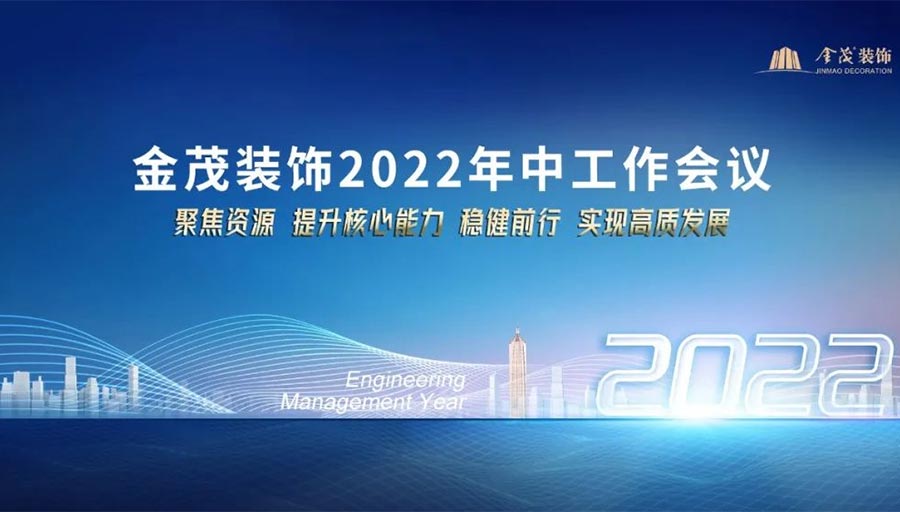 金茂裝飾召開2022年中工作會議