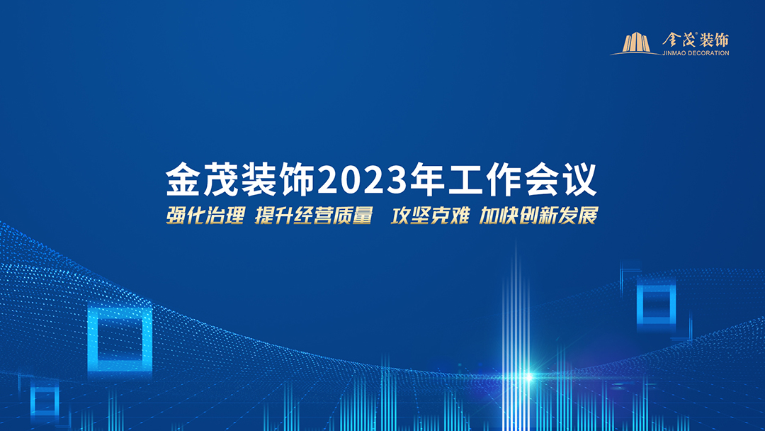 金茂裝飾召開2023年工作會議
