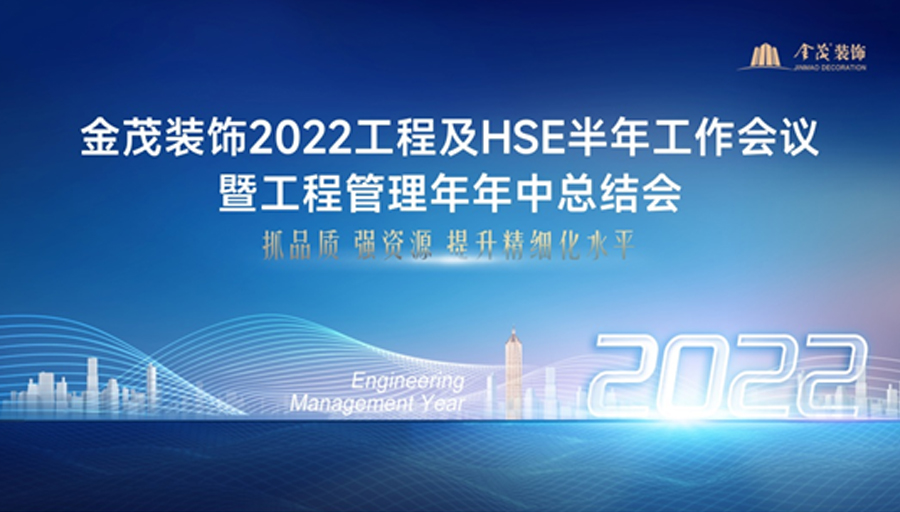 2022年工程及HSE半年工作會議暨工程管理年年中總結會順利召開