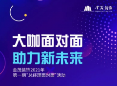 金茂裝飾舉辦2021年第一期“總經理面對面”活動