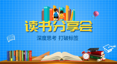 “深度思考，打破標簽” 金茂裝飾讀書分享會