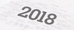 2018，我們不負所托～