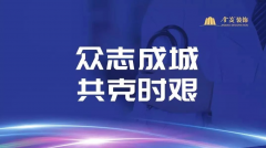 金茂裝飾青年在行動，復工復產勇擔當